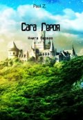 Обложка книги "Сага Героя - Книга Первая "