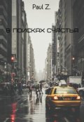Обложка книги "В Поисках Счастья "