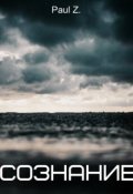 Обложка книги "Сознание "