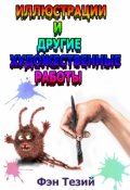Обложка книги "Иллюстрации и художественные работы"