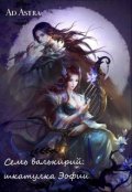 Обложка книги "Семь валькирий: шкатулка Эофии"