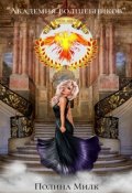 Обложка книги ""Академия волшебников""