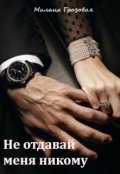 Обложка книги "Не отдавай меня никому"