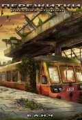 Обложка книги "Пережитки. Рассказ второй"