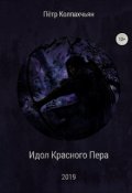 Обложка книги "Идол Красного Пера"