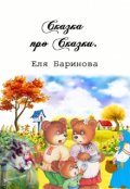 Обложка книги "Сказка про сказки."