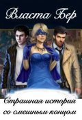 Обложка книги "Страшная история со смешным концом"