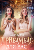 Обложка книги "Прибамбас для Вас!"