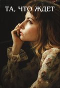 Обложка книги "Та, что ждет"
