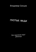 Обложка книги "Пустые люди "