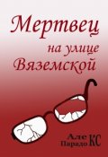 Обложка книги "Мертвец на улице Вяземской"