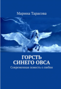 Обложка книги "Горсть синего овса"