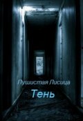 Обложка книги "Тень"