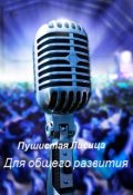 Обложка книги "Для общего развития"