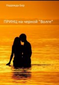 Обложка книги "Принц на черной "Волге""