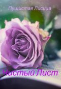 Обложка книги "Чистый Лист"