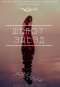 Обложка книги "Шепот звезд"