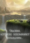 Обложка книги "Человек, которого вспоминают последним"