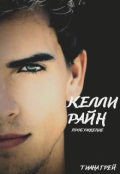 Обложка книги "Келли Райн: Пробуждение"