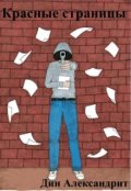 Обложка книги "Красные страницы"