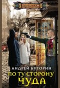 Обложка книги "По ту сторону чуда"