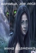 Обложка книги "Волчица. Зов леса."