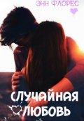 Обложка книги "Случайная любовь"