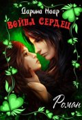Обложка книги "Война сердец"