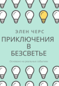 Обложка книги "Приключения в безсветье"