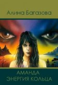 Обложка книги "Хроники Школы: 1. Аманда. Энергия Кольца"