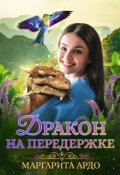 Обложка книги "Дракон на передержке"