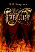 Обложка книги "Гралия Том I"