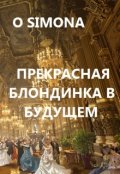 Обложка книги "Прекрасная блондинка графиня в будущем"