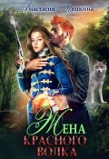 Обложка книги "Жена красного волка"