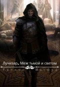 Обложка книги "Лучизар. Меж тьмой и светом"