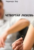 Обложка книги "Четвертая любовь"