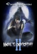 Обложка книги "Вверх по серпантину 2"