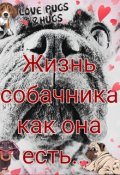 Обложка книги "Жизнь собачника как она есть"