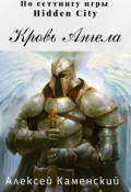 Обложка книги "Город Теней. Кровь Ангела"