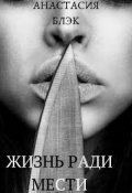 Обложка книги "Жизнь ради мести "