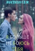 Обложка книги "Я больше не боюсь тебя"