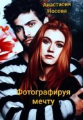 Обложка книги "Фотографируя мечту"