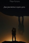 Обложка книги "Два рассвета в один день"
