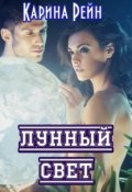 Обложка книги "Лунный свет"