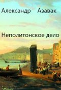 Обложка книги "Неаполитанское дело "