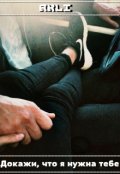 Обложка книги "Докажи, что я нужна тебе"