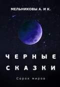 Обложка книги "Черные сказки: Сто миров"