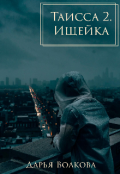 Обложка книги "Таисса 2. Ищейка"