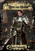 Обложка книги "Трон для Офелии."