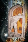 Обложка книги "Когда играют все"